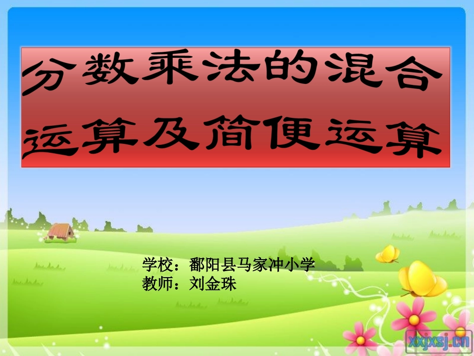 分数乘法的混合运算和简便运算ppt(1)_第1页