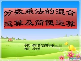 分数乘法的混合运算和简便运算ppt(1)