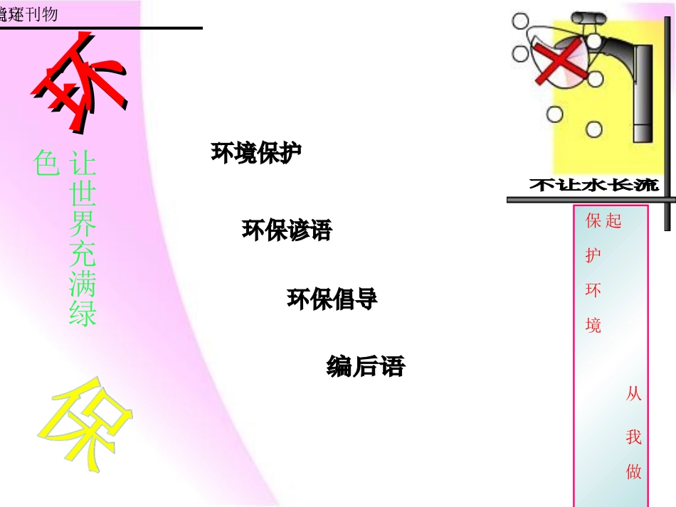 小学生电脑制作电子报刊作品《环保》PPT_第1页