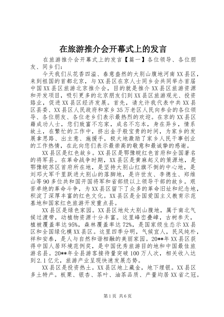 在旅游推介会开幕式上的发言_第1页
