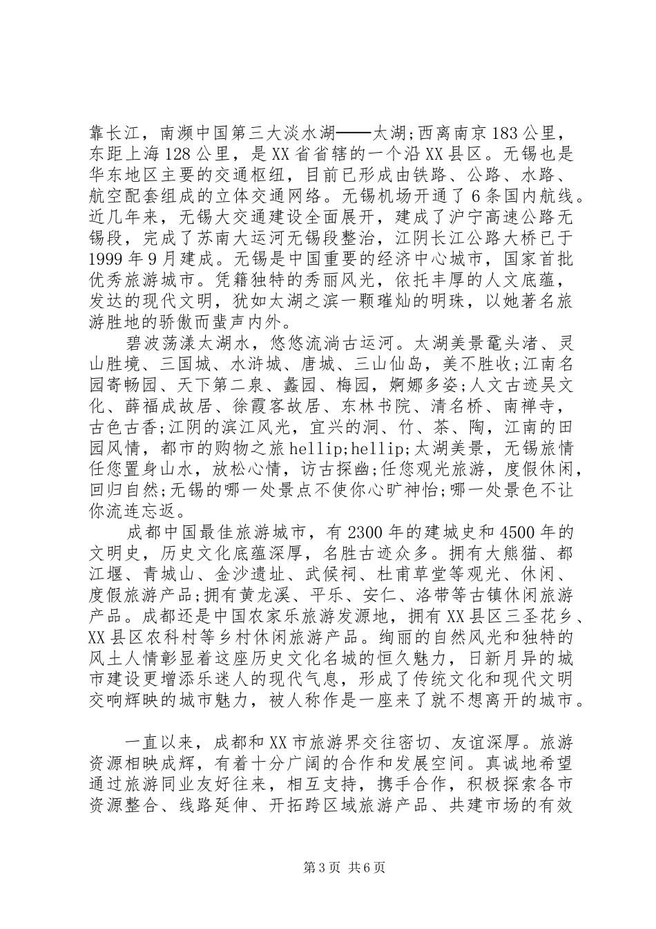 在旅游推介会开幕式上的发言_第3页