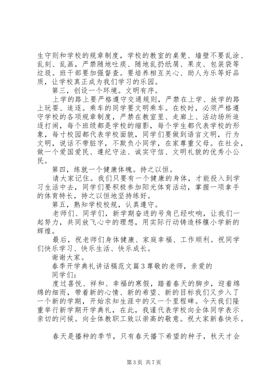 春季开学典礼讲话稿范文_第3页