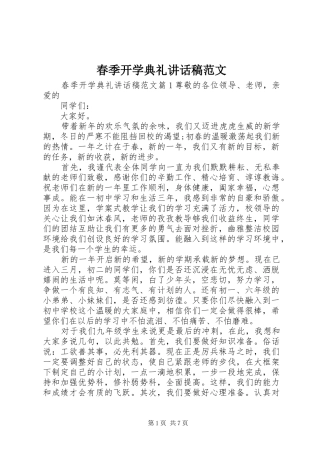 春季开学典礼讲话稿范文