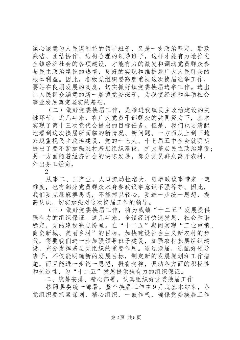 在镇党委换届工作动员会议上的讲话_第2页