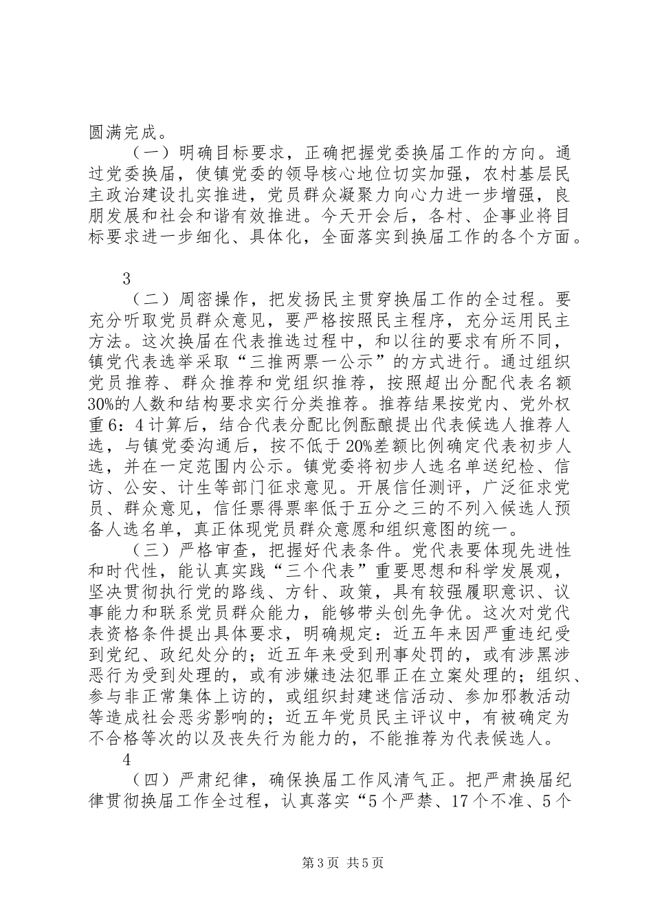 在镇党委换届工作动员会议上的讲话_第3页