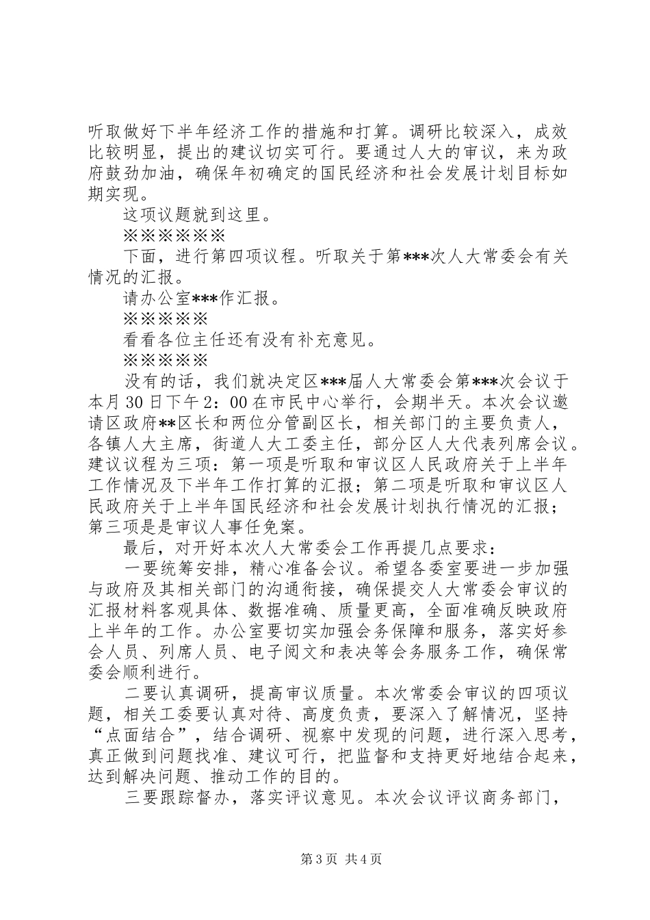 区XX届人大常委会第XX次主任会议主持词_第3页