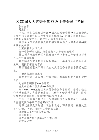 区XX届人大常委会第XX次主任会议主持词