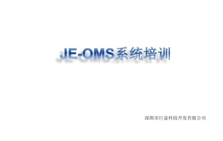 妖精口袋-巨益电商OMS系统培训文档