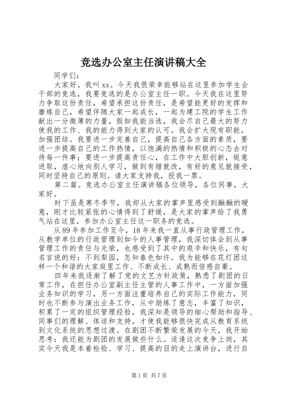 竞选办公室主任演讲稿大全_第1页