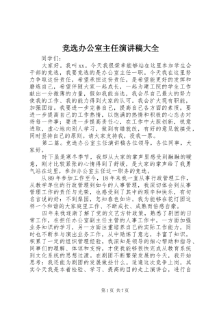 竞选办公室主任演讲稿大全