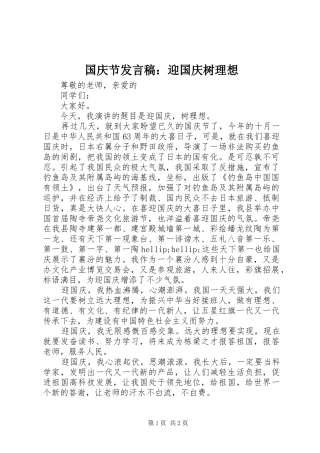 国庆节发言稿：迎国庆树理想