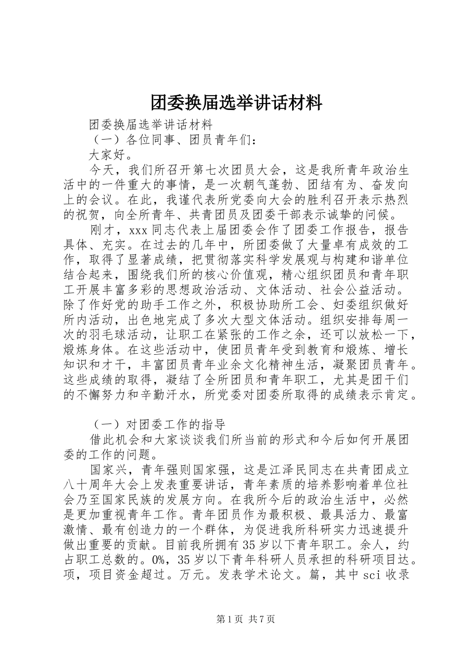 团委换届选举讲话材料_第1页