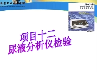 项目十二尿液分析仪检验