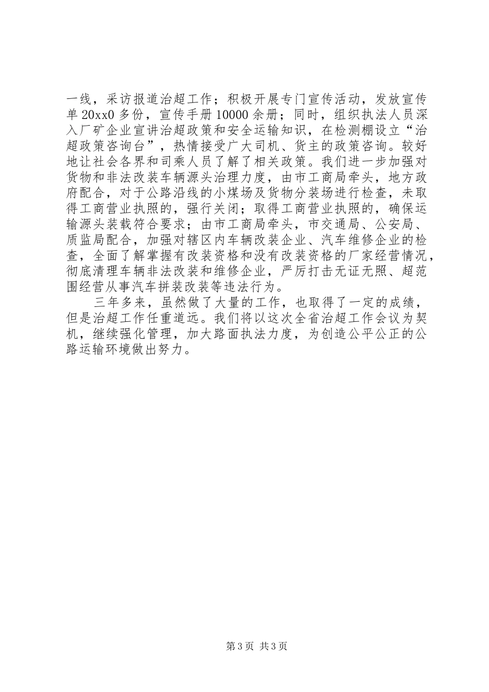 在全省治超工作会上的发言_第3页