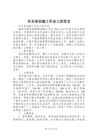 在全省治超工作会上的发言