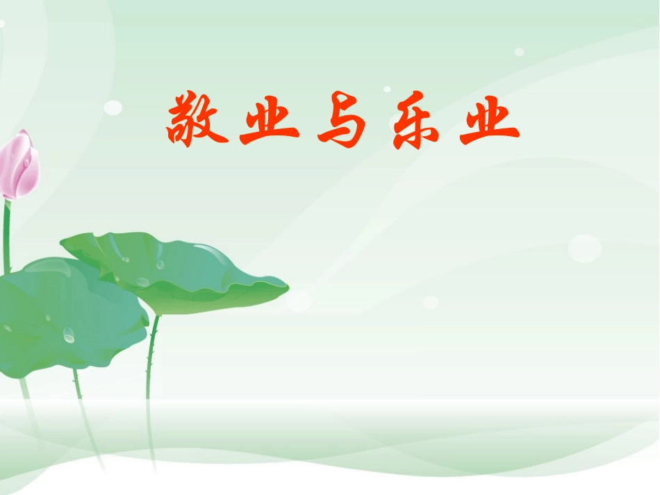 论证方法——敬业与乐业_第1页