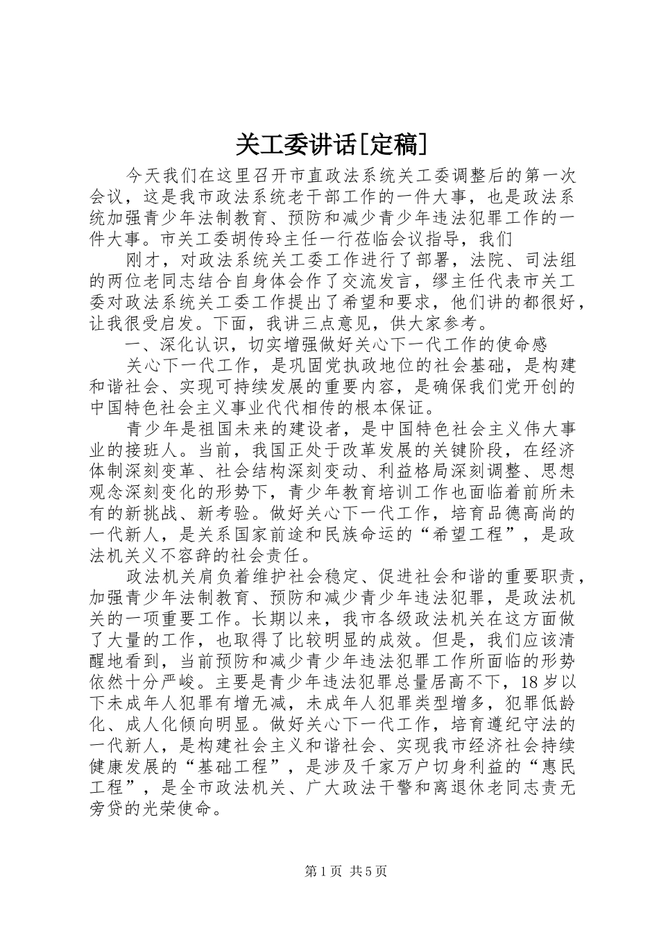 关工委讲话[定稿]_第1页