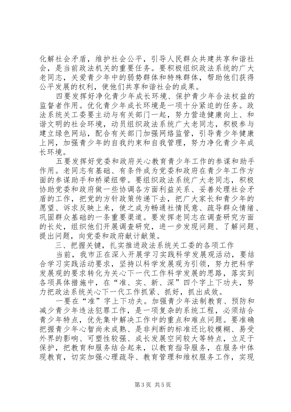 关工委讲话[定稿]_第3页