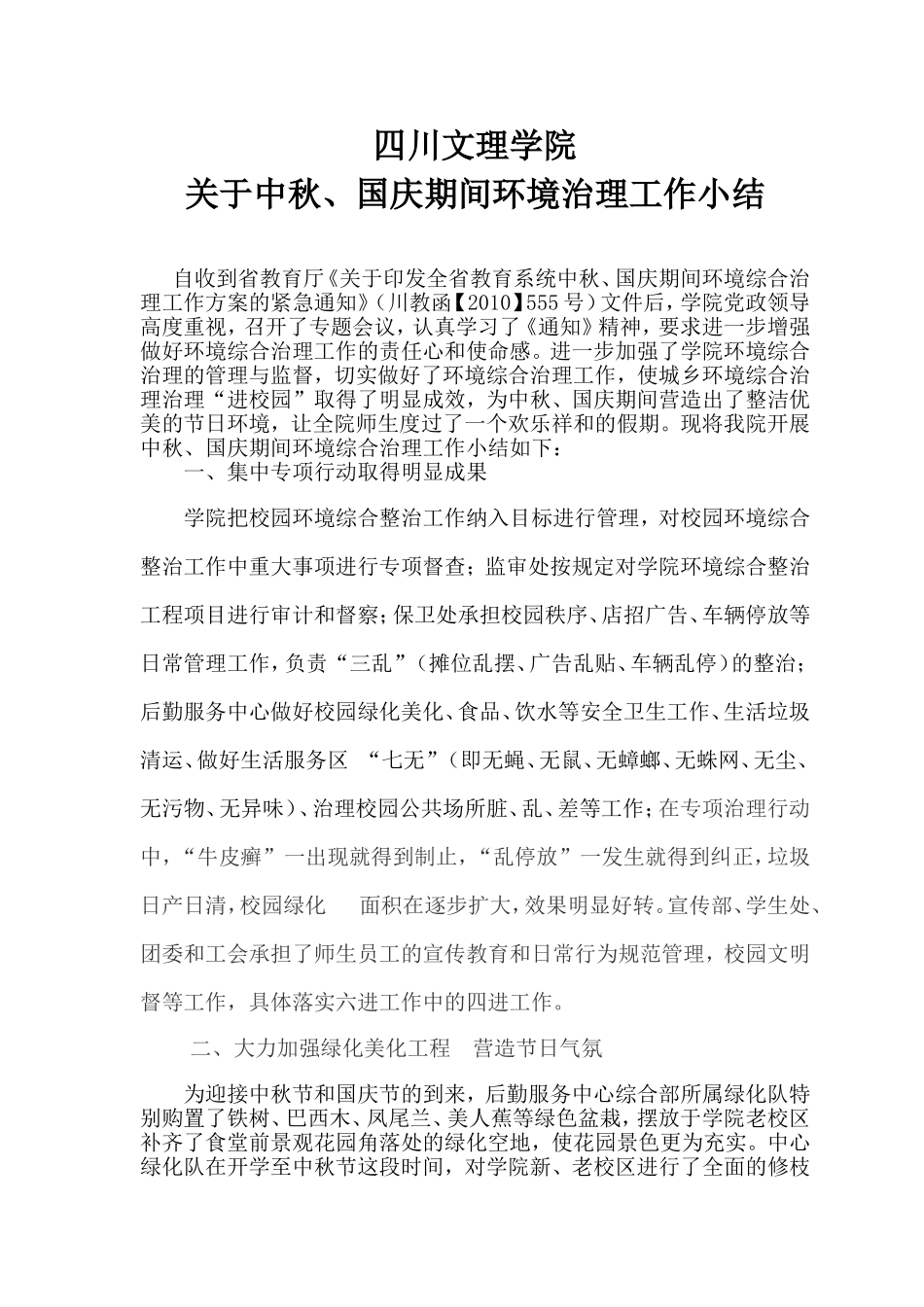 中秋、国庆期间环境综合治理工作小结_第1页