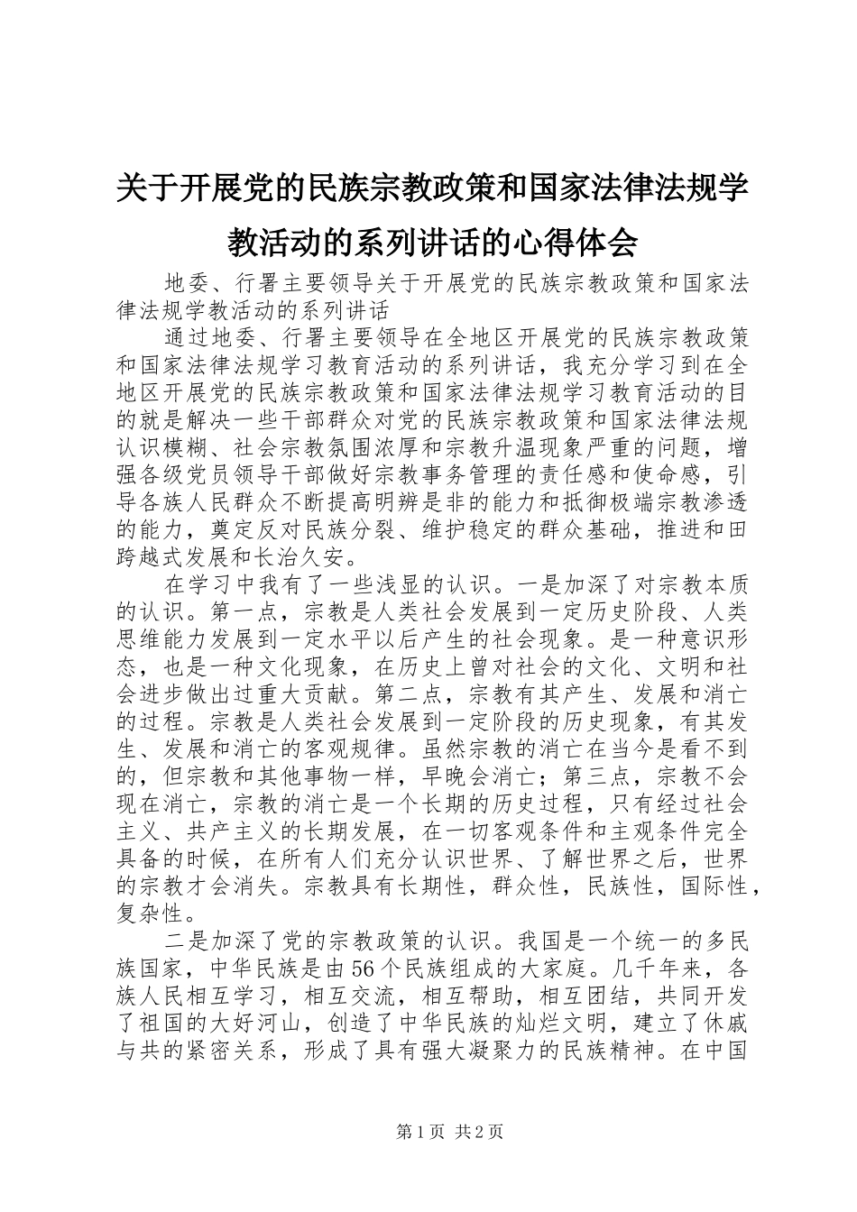 关于开展党的民族宗教政策和国家法律法规学教活动的系列讲话的心得体会_第1页