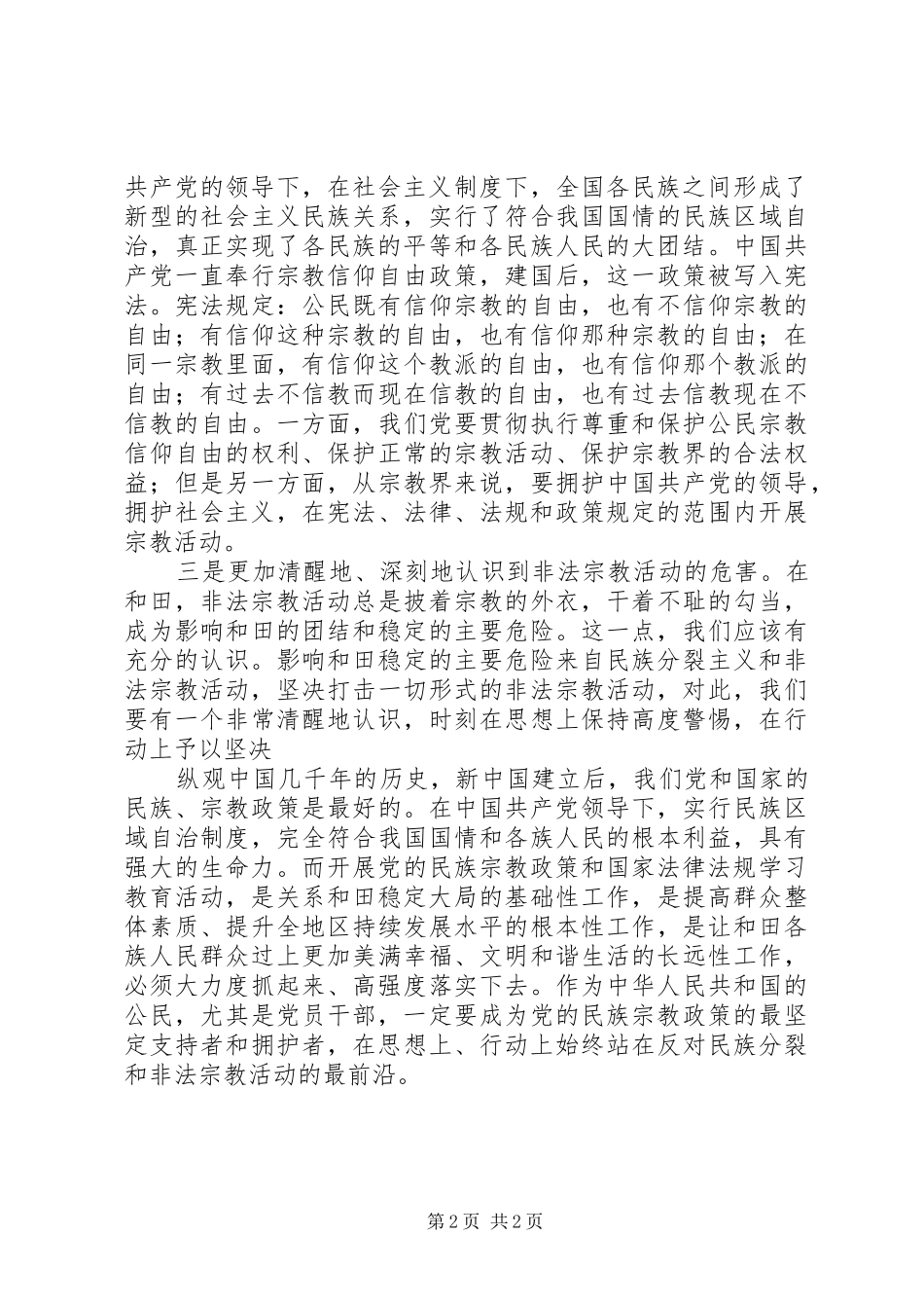 关于开展党的民族宗教政策和国家法律法规学教活动的系列讲话的心得体会_第2页