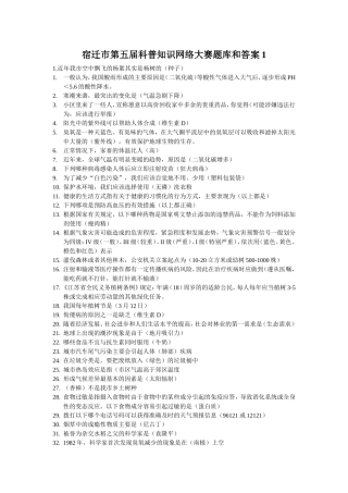 宿迁市第五届科普知识网络大赛题库和答案1