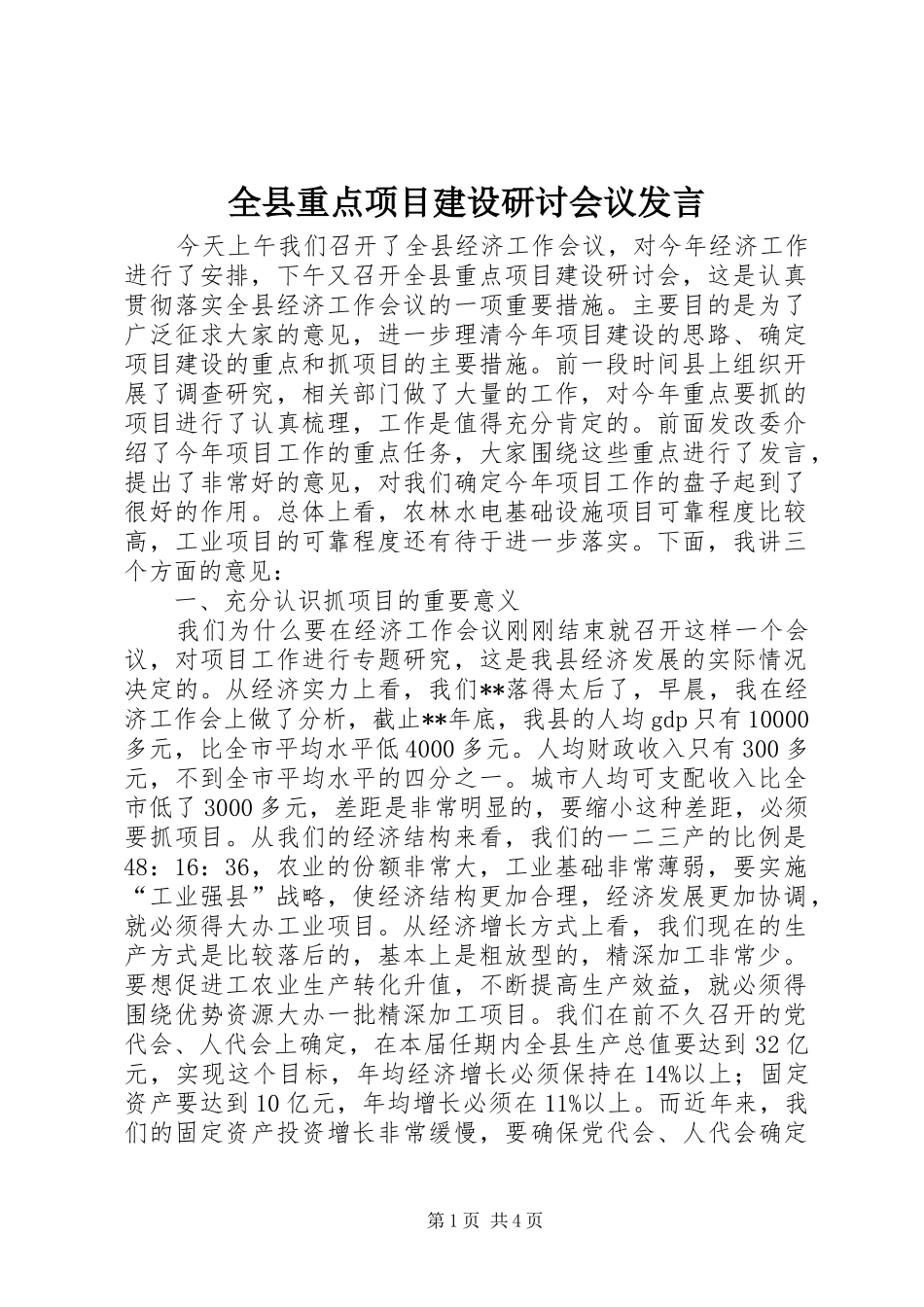 全县重点项目建设研讨会议发言_第1页