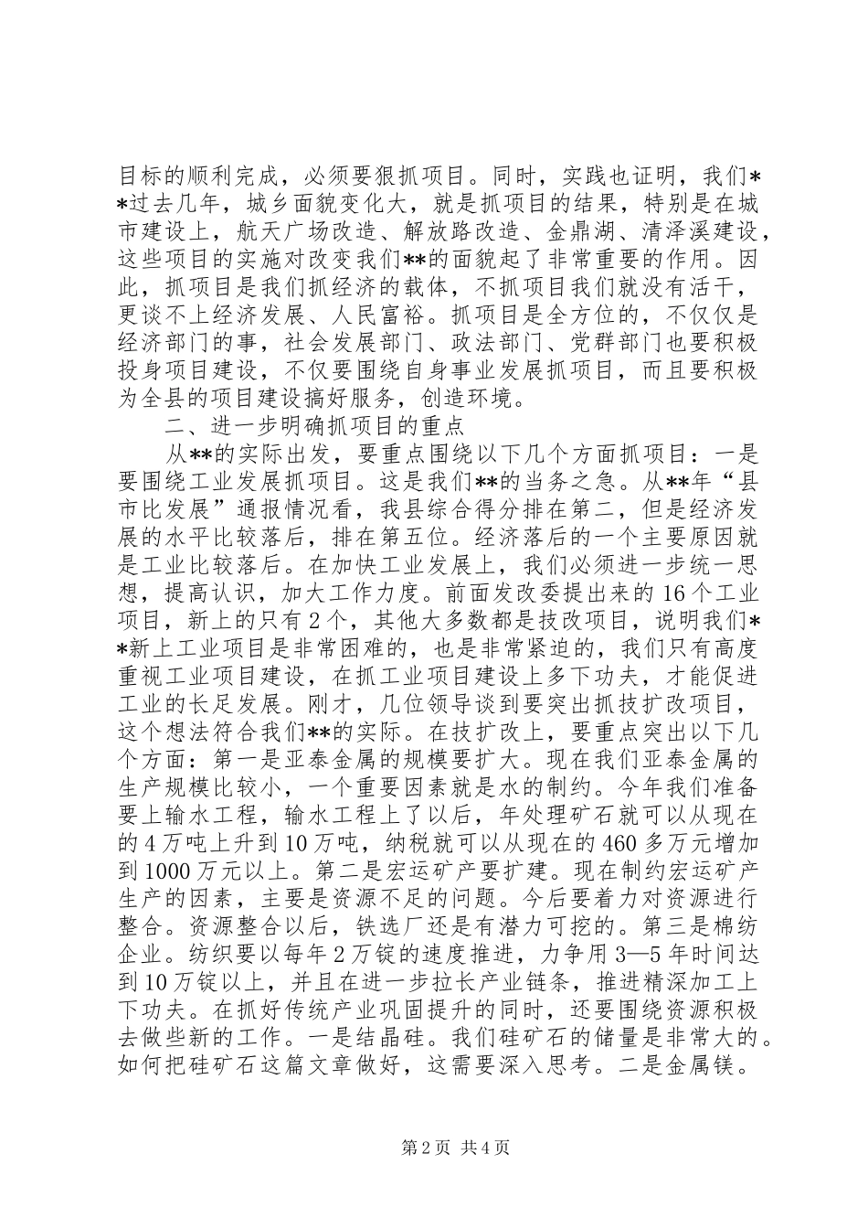 全县重点项目建设研讨会议发言_第2页