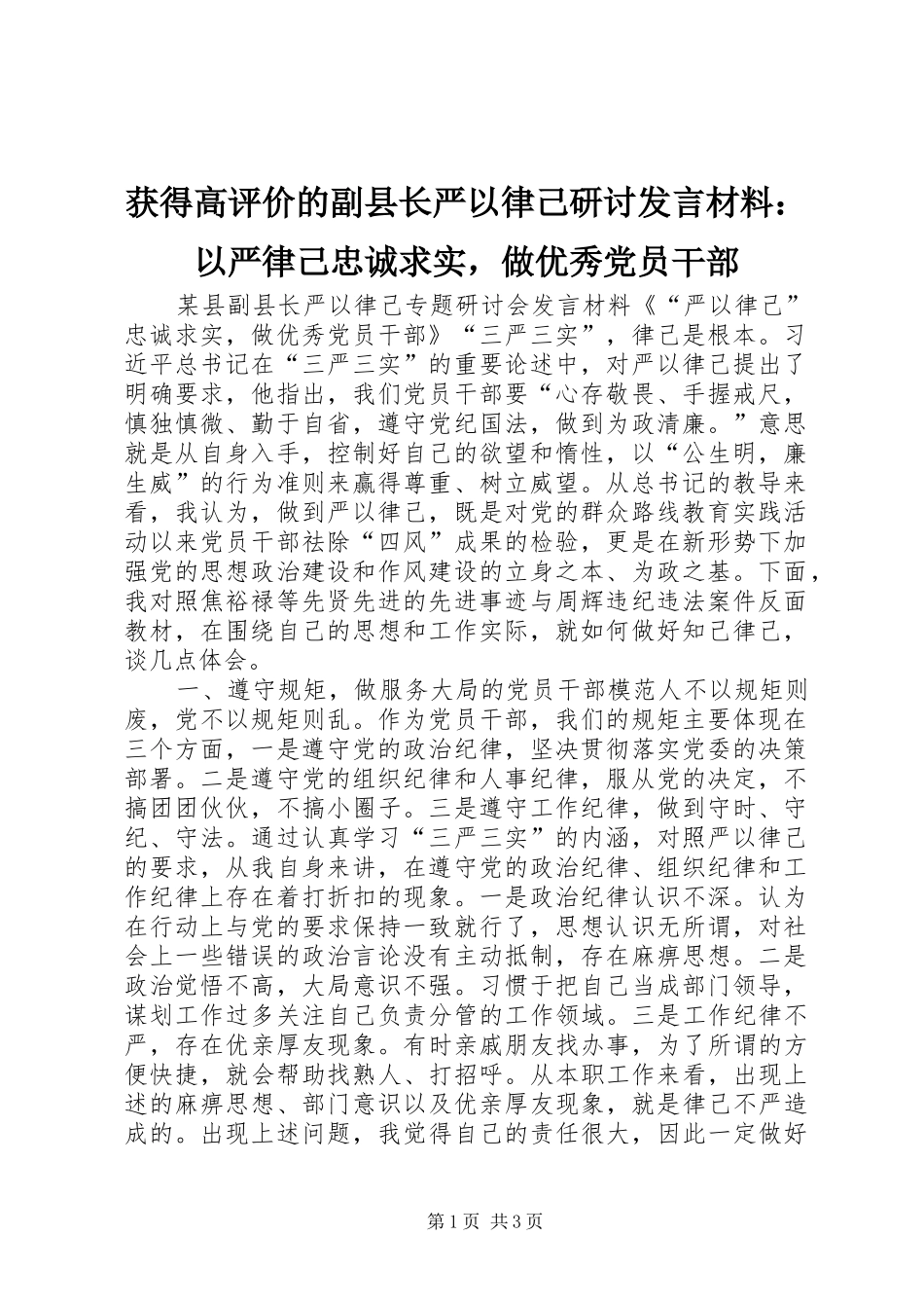 获得高评价的副县长严以律己研讨发言材料：以严律己忠诚求实，做优秀党员干部_第1页