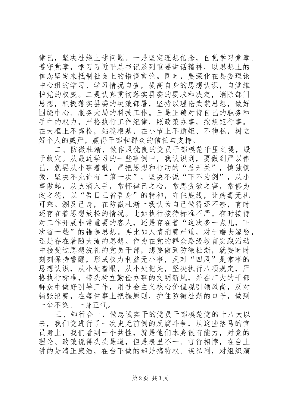 获得高评价的副县长严以律己研讨发言材料：以严律己忠诚求实，做优秀党员干部_第2页