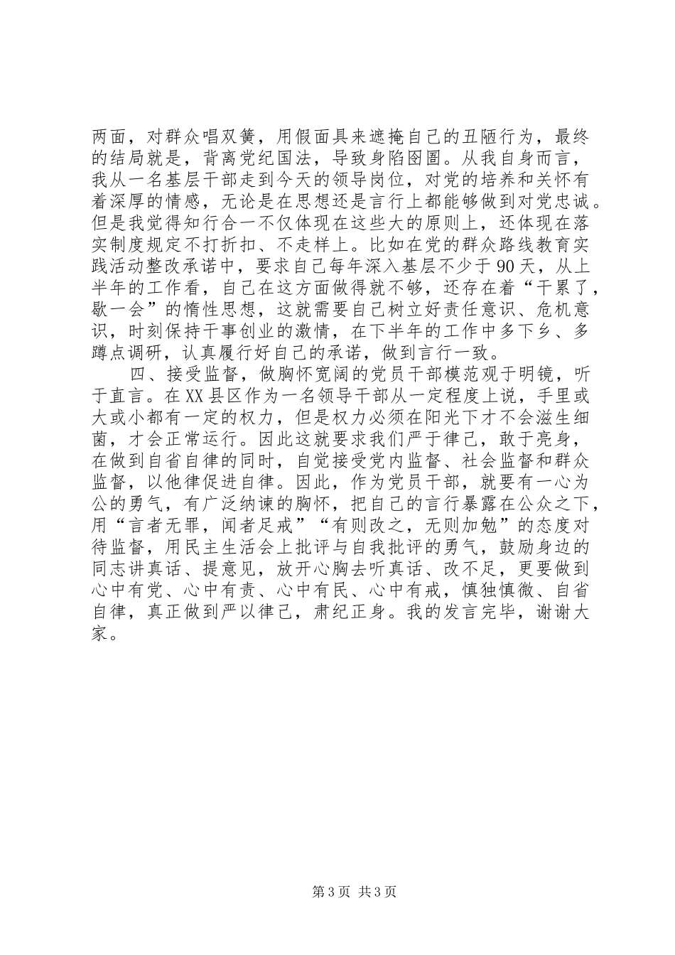 获得高评价的副县长严以律己研讨发言材料：以严律己忠诚求实，做优秀党员干部_第3页