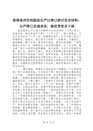获得高评价的副县长严以律己研讨发言材料：以严律己忠诚求实，做优秀党员干部