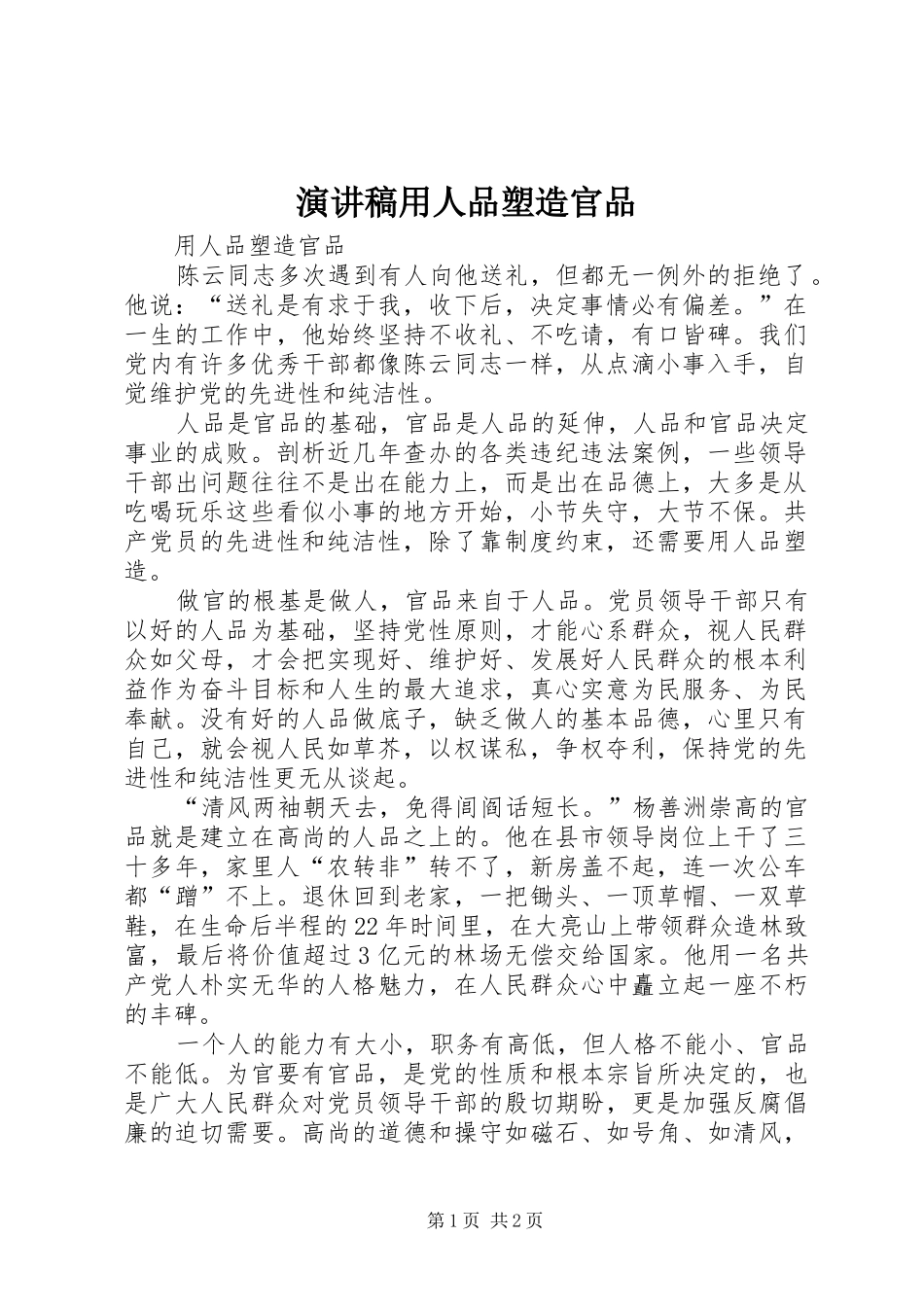 演讲稿用人品塑造官品_第1页