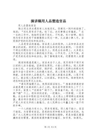 演讲稿用人品塑造官品