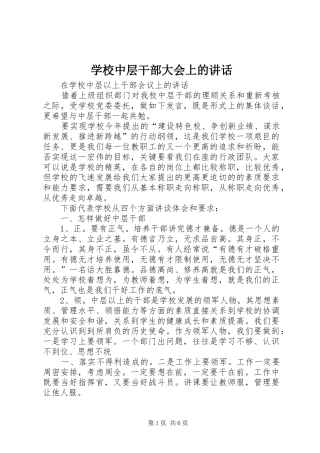 学校中层干部大会上的讲话