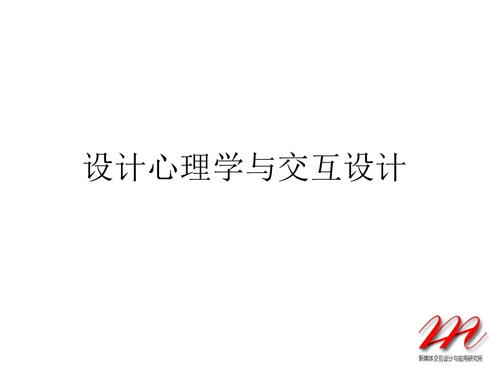 设计心理学与交互设计_第1页