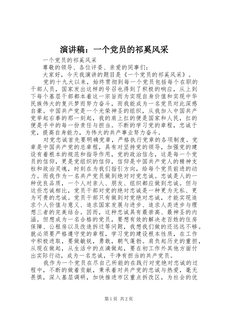 演讲稿：一个党员的祁奚风采_第1页