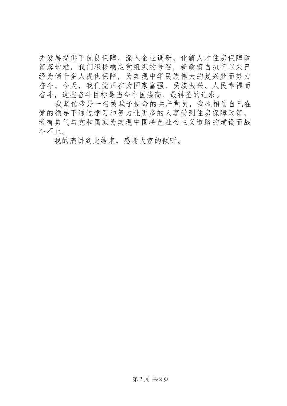 演讲稿：一个党员的祁奚风采_第2页