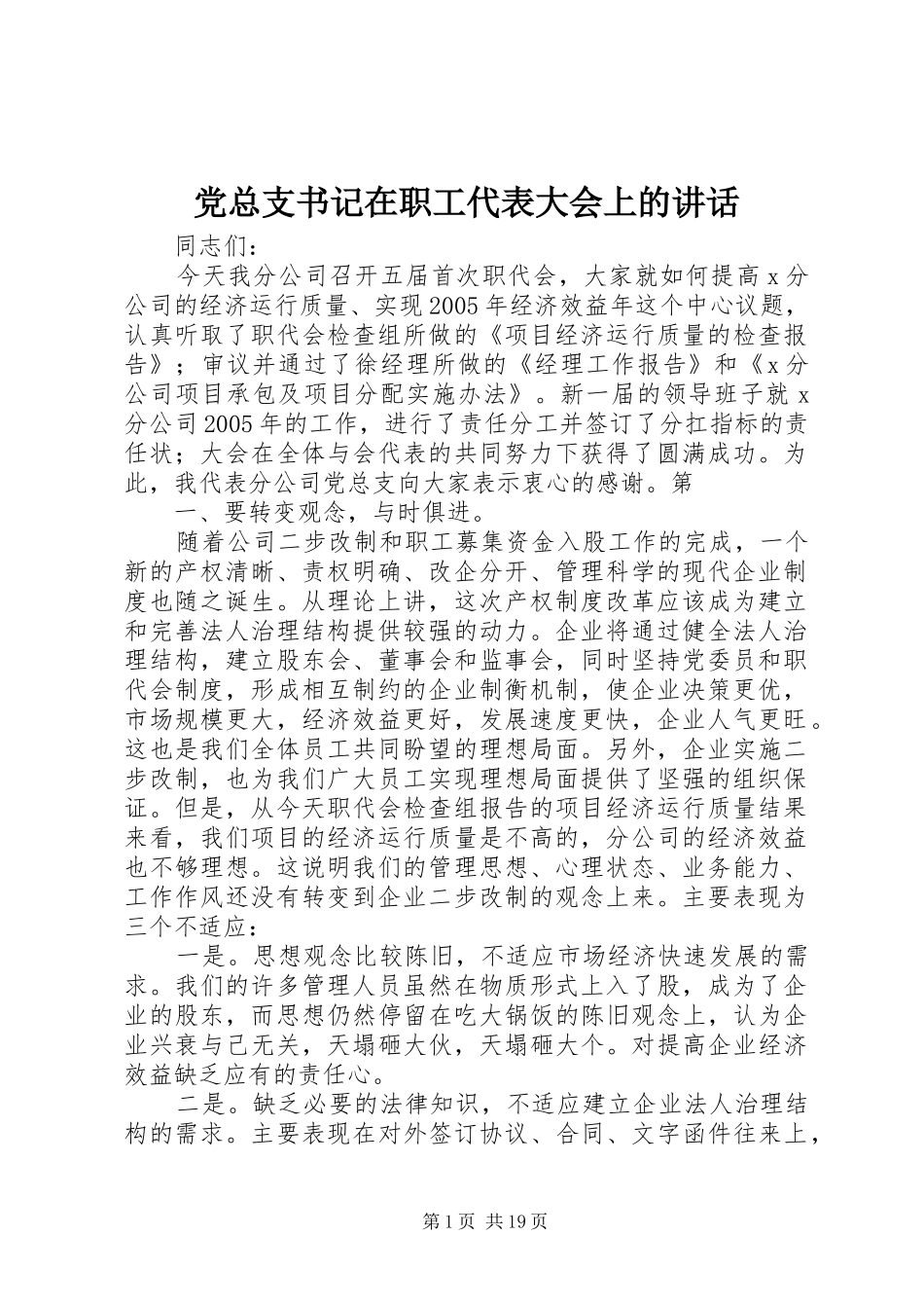 党总支书记在职工代表大会上的讲话_第1页