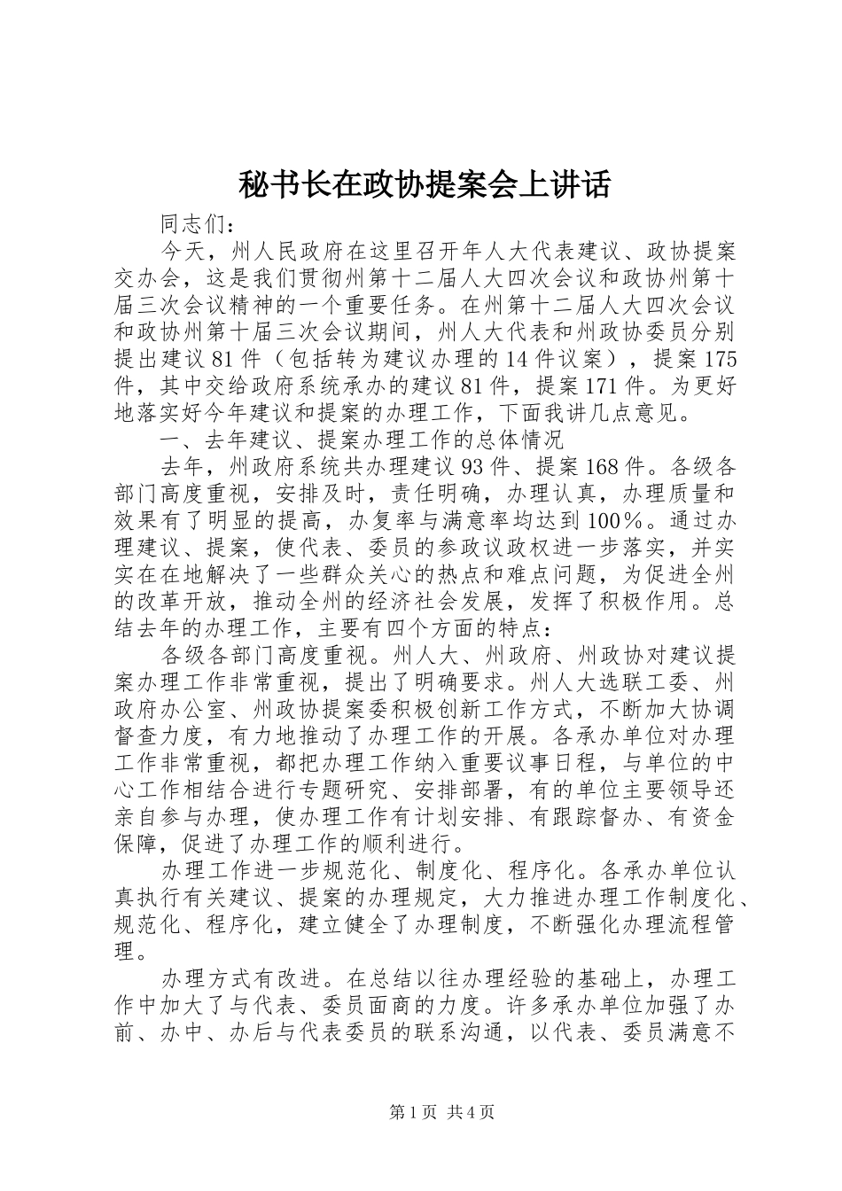 秘书长在政协提案会上讲话_第1页