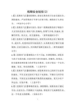 假期安全短信(2)