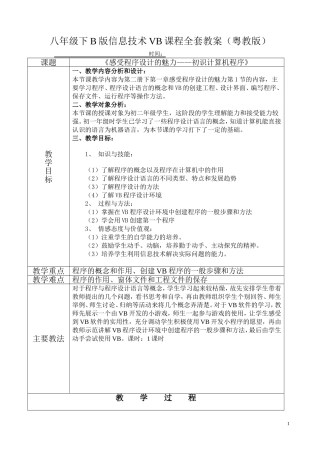 广东省初中八年级下B版信息技术vb全套教案