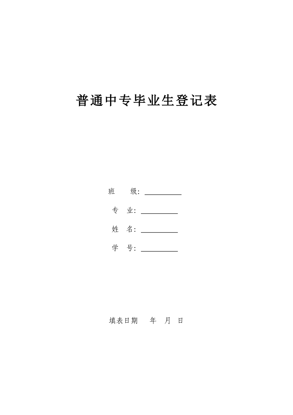 普通中专毕业生登记表_第1页