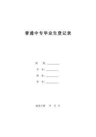 普通中专毕业生登记表