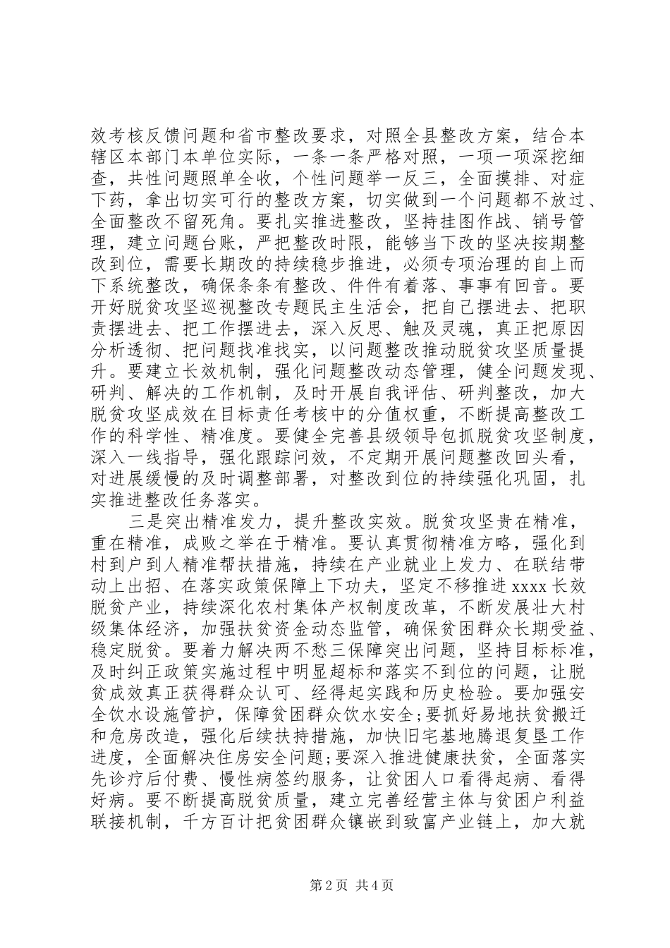 全县脱贫攻坚“回头看”成效考核反馈问题整改部署会讲话_第2页