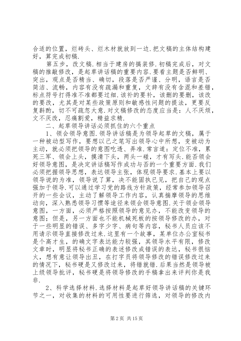 怎样起草领导讲话稿[起草领导讲话稿的几点感悟]_第2页