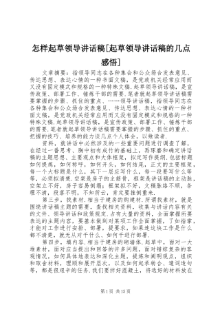 怎样起草领导讲话稿[起草领导讲话稿的几点感悟]