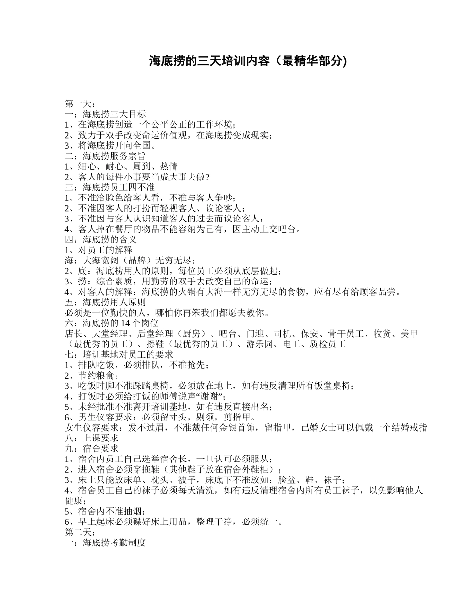 海底捞的三天培训内容(最精华部分)_第1页