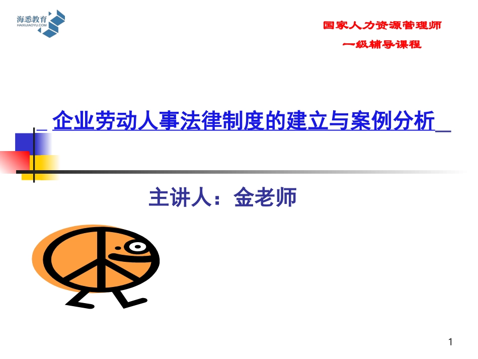 人力资源管理师一级课件_第1页