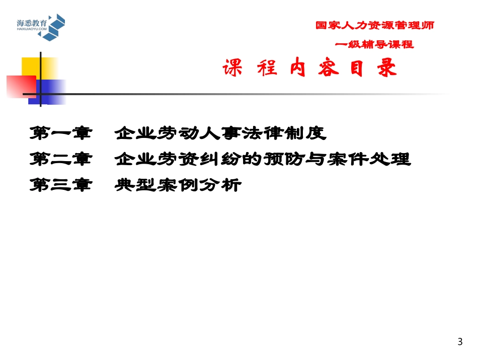 人力资源管理师一级课件_第3页